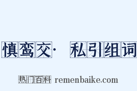 慎鸾交·私引组词是什么意思的图片